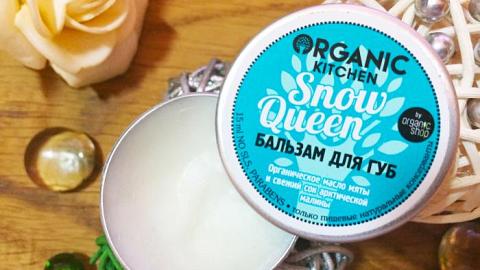 Отзыв: Бальзам для губ Organic Kitchen Snow Queen by Organic Shop удивил отличным составом и заслужил 5 баллов за эффект!