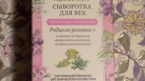 Отзыв: Сыворотка для век 