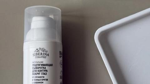 Отзыв: Сыворотка с кофеином от Siberina - тонизирует кожу и освежает взгляд